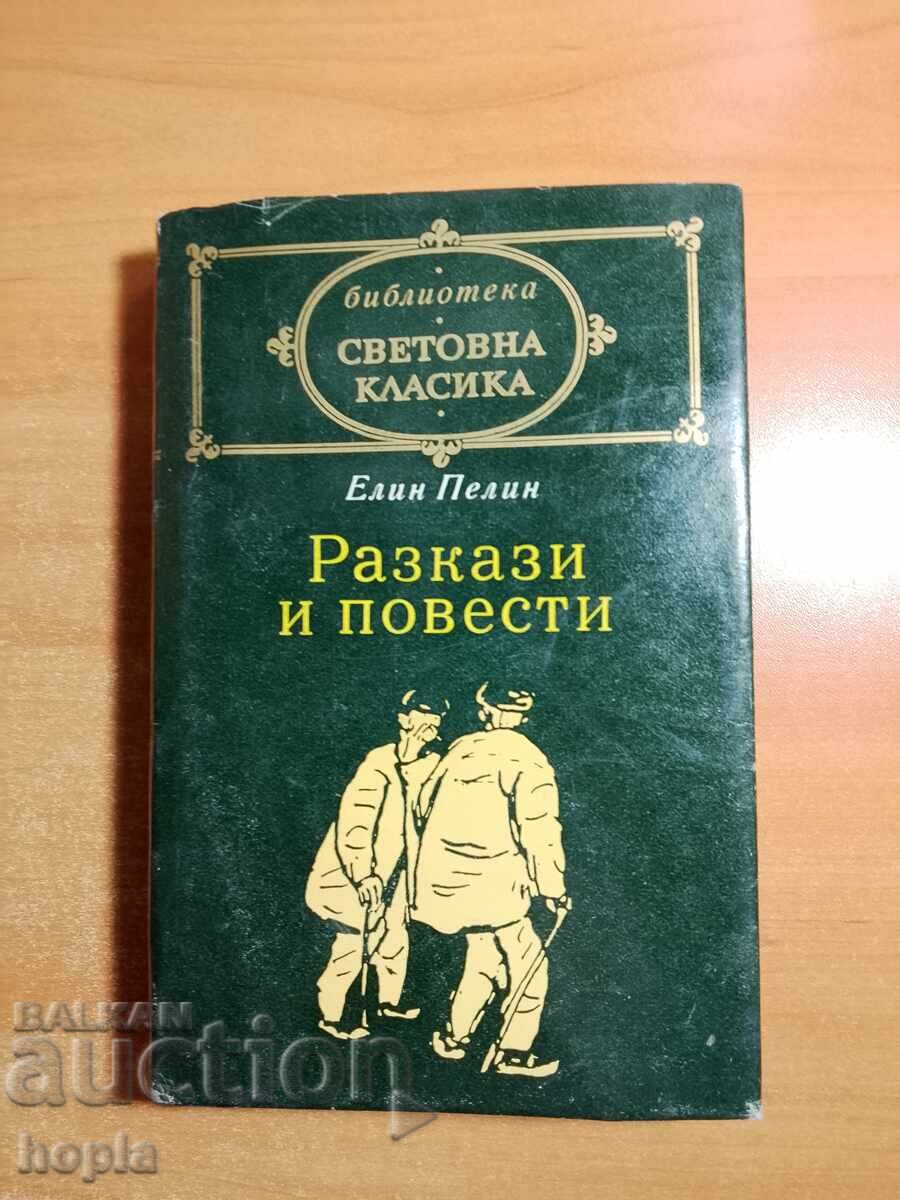 Елин Пелин РАЗКАЗИ И ПОВЕСТИ