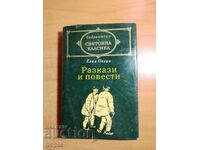 Елин Пелин РАЗКАЗИ И ПОВЕСТИ