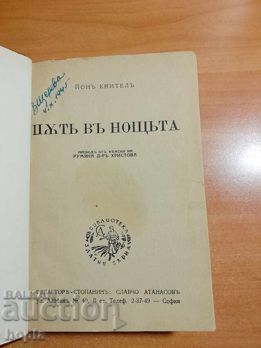 Ίων Κνιτέλα ΔΡΟΜΟΣ ΤΗ ΝΥΧΤΑ με τιμή € 0.01 | 0.02 BGN Ίων Κνιτέλα ΔΡΟΜΟΣ ΤΗ ΝΥΧΤΑ με τιμή € 0.01 | 0.02 BGN