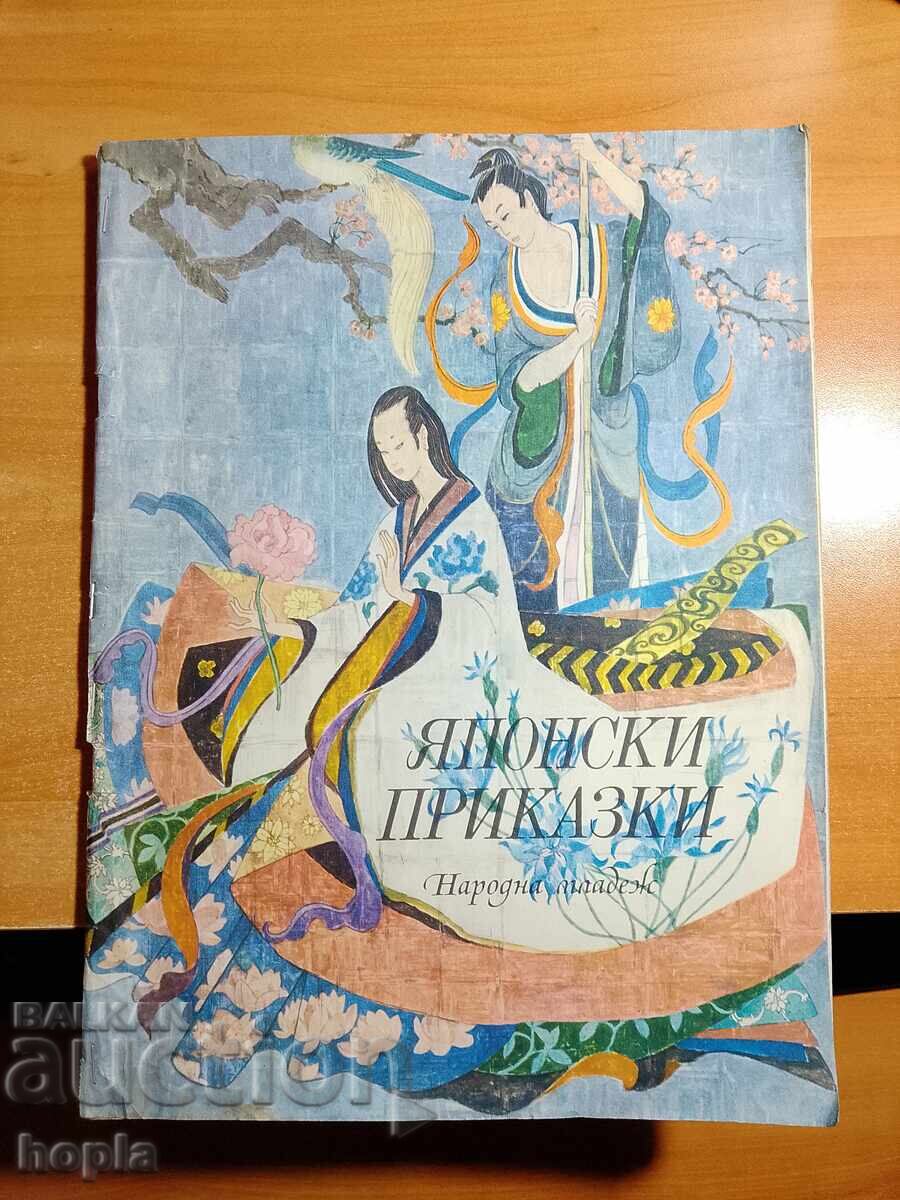 Ιαπωνικές Ιστορίες