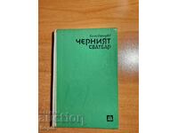Коста Странджев ЧЕРНИЯТ СВАТБАР