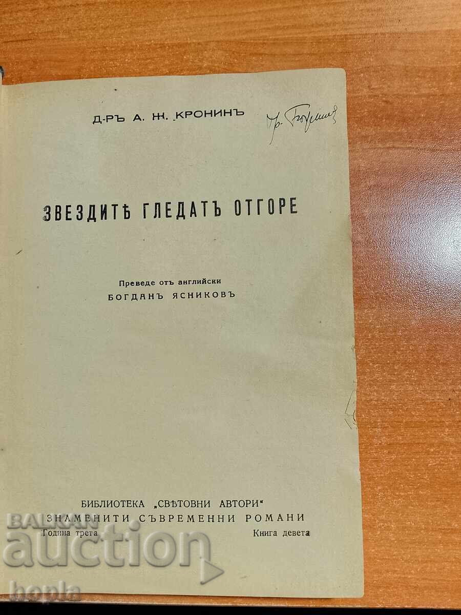 Δρ. Α.Ζ. Κρόνιν: Τα αστέρια κοιτάζουν από ψηλά με τιμή € 0.01 | 0.02 BGN
