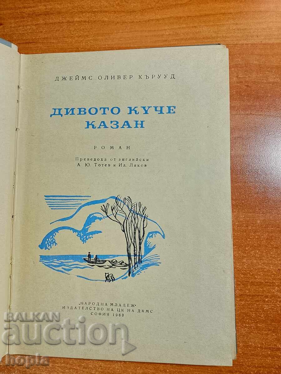 James Oliver Curwood CÂINELE SĂLBATIC KAZAN 1963 cu preț € 0.01 | 0.02 BGN James Oliver Curwood CÂINELE SĂLBATIC KAZAN 1963 cu preț € 0.01 | 0.02 BGN