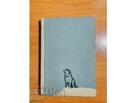 Τζέιμς Όλιβερ Κάργουντ ΤΟ ΑΓΡΙΟ ΣΚΥΛΙ ΚΑΖΑΝ 1963