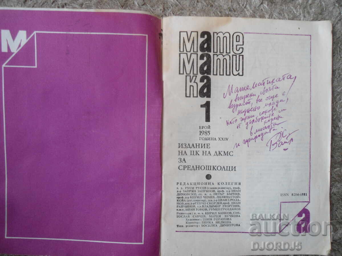 Списание "МАТЕМАТИКА", 1 брой 1985 г. с цена € 0.50 | 0.98 лв.