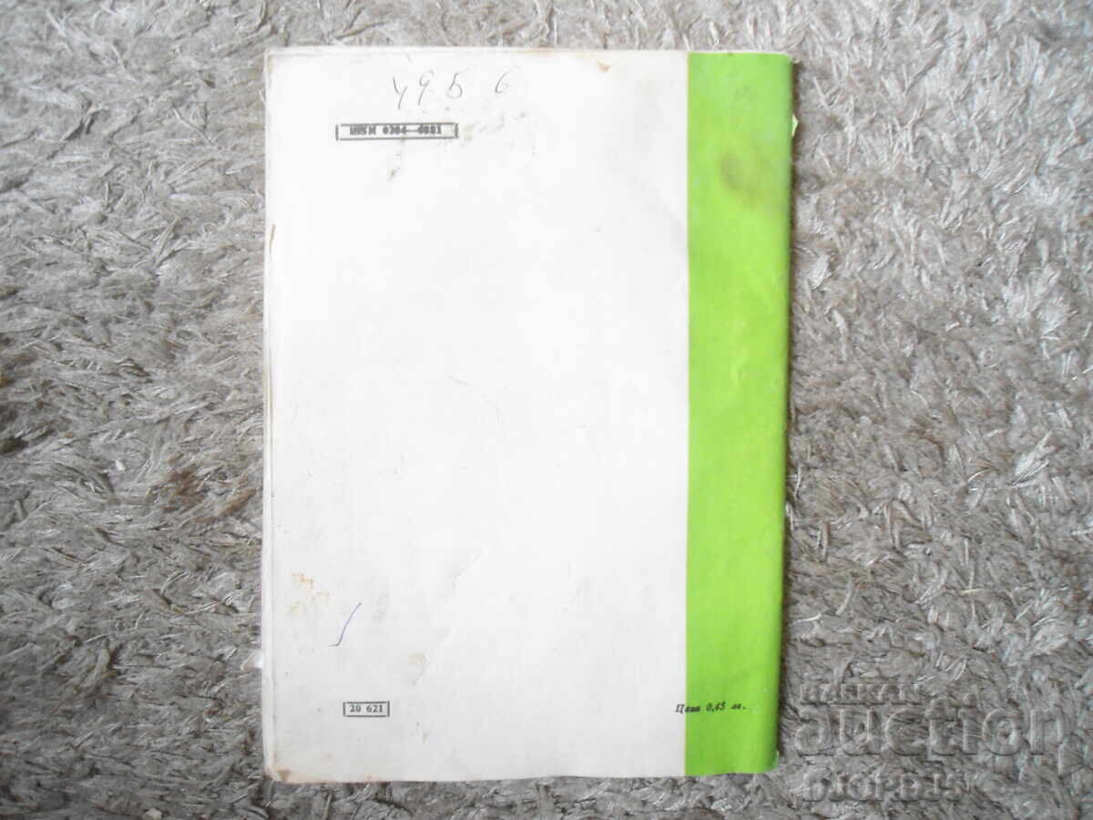 Доставка на Списание "МАТЕМАТИКА", 1 брой 1985 г.