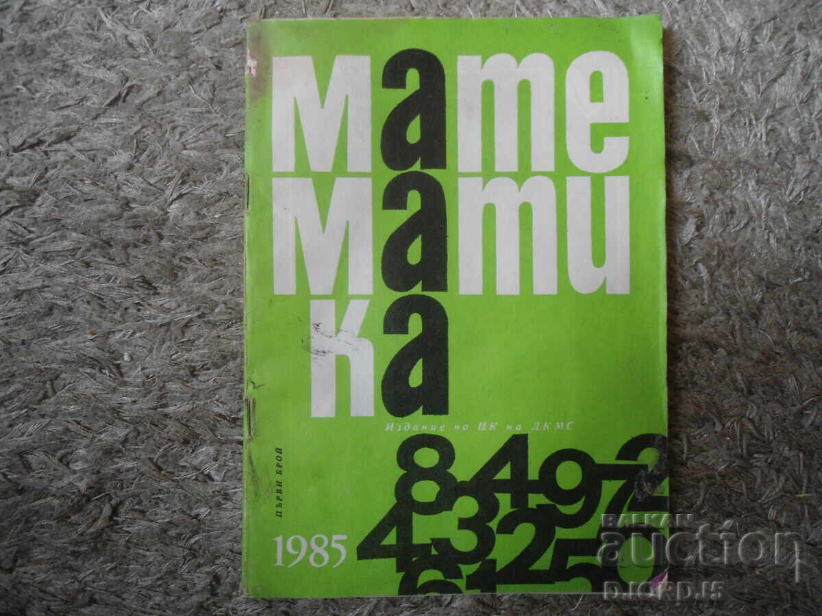 Списание "МАТЕМАТИКА", 1 брой 1985 г.