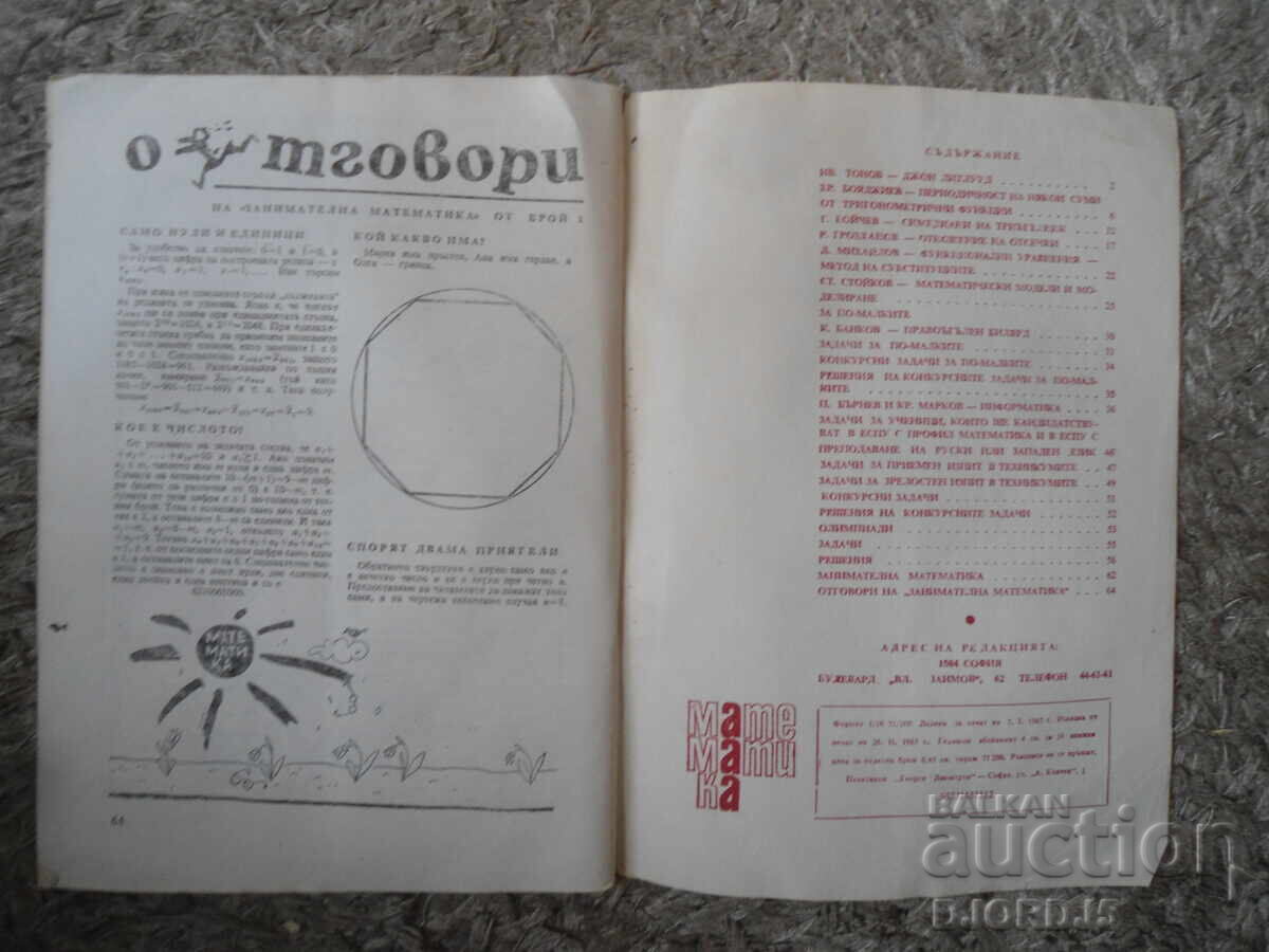 Списание "МАТЕМАТИКА", 2 брой 1985 г. с цена € 0.50 | 0.98 лв.