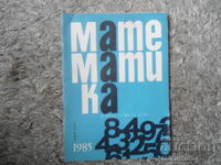 Списание "МАТЕМАТИКА", 2 брой 1985 г.