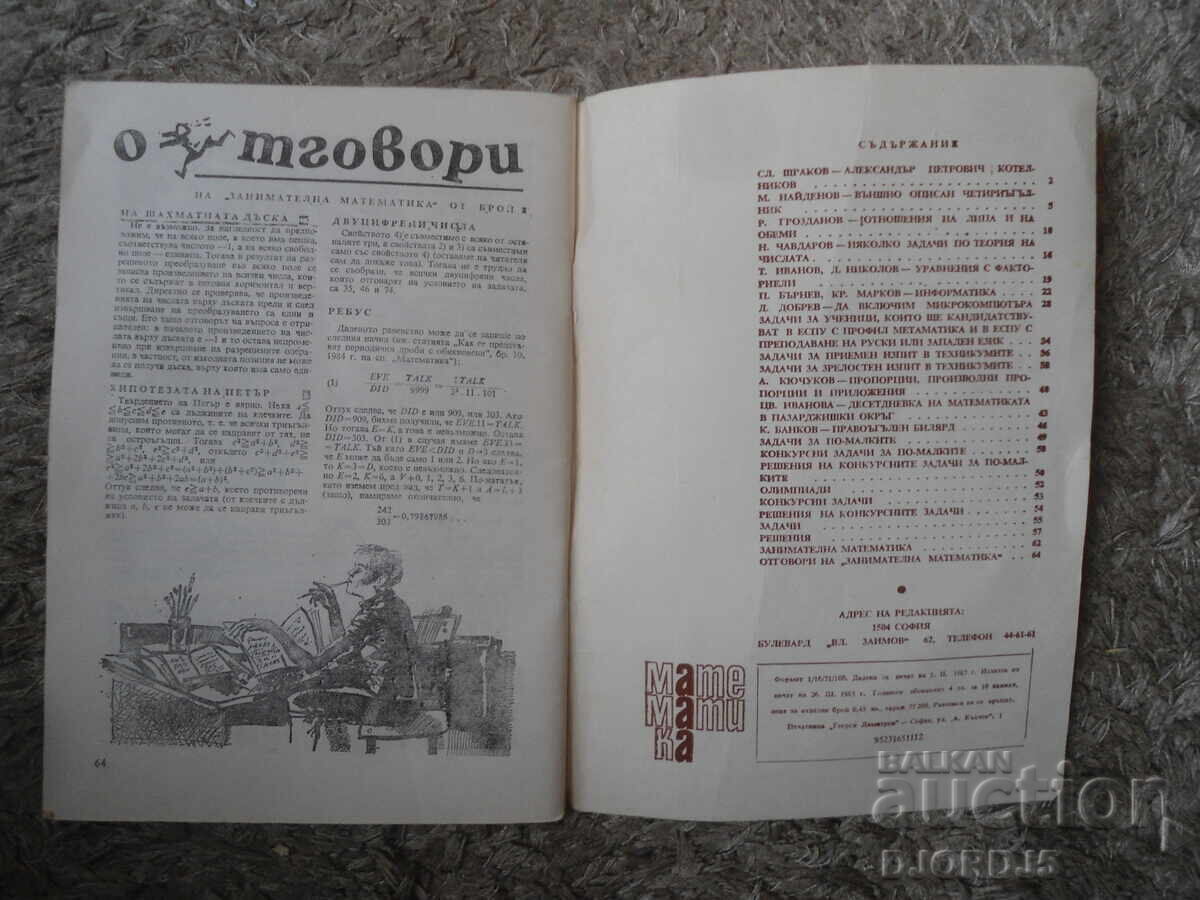 Списание "МАТЕМАТИКА", 3 брой 1985 г. с цена € 0.50 | 0.98 лв.