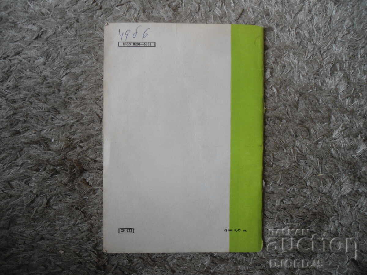 Аукцион Списание "МАТЕМАТИКА", 3 брой 1985 г.