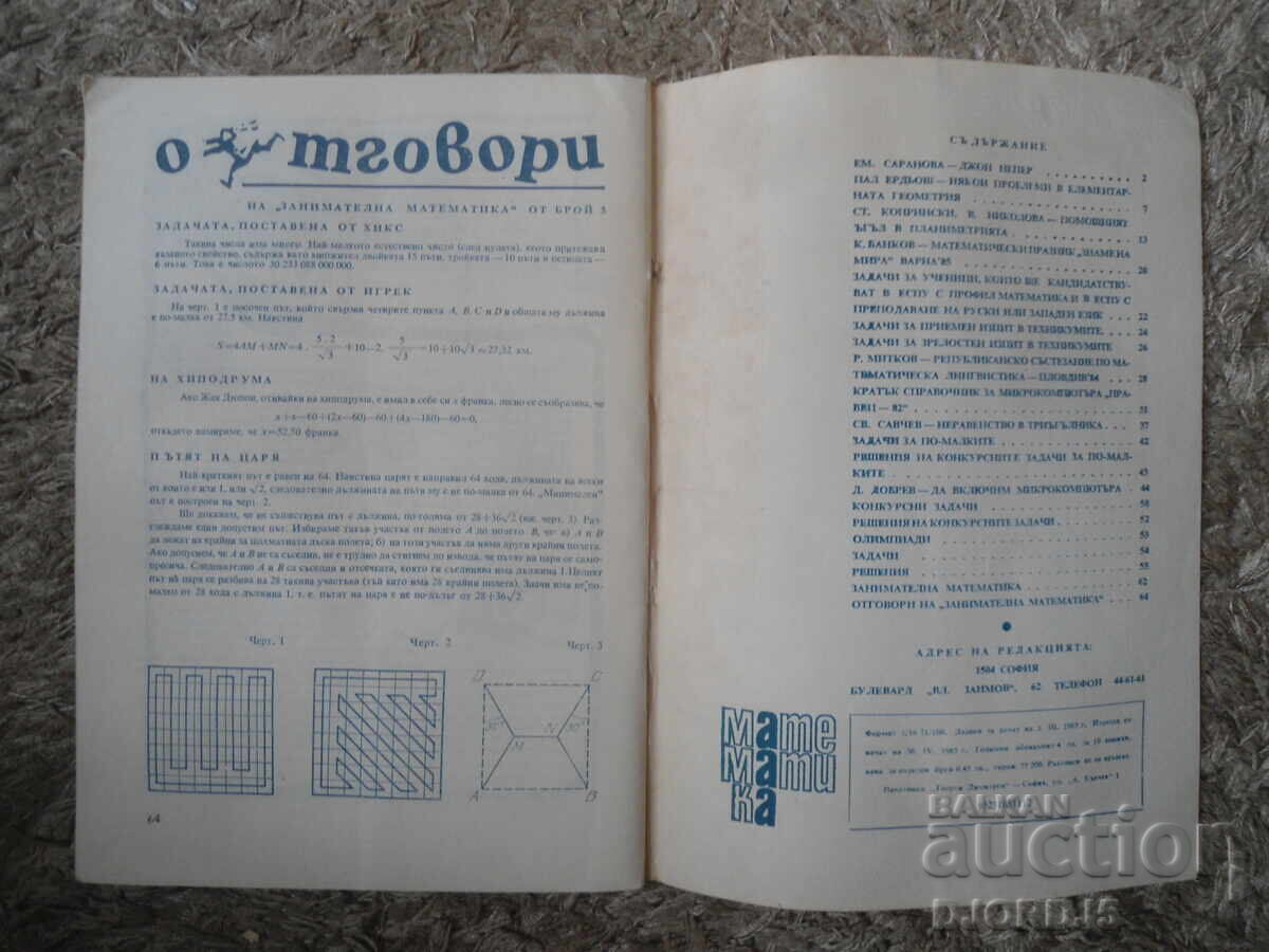 Списание "МАТЕМАТИКА", 4 брой 1985 г. с цена € 0.50 | 0.98 лв.