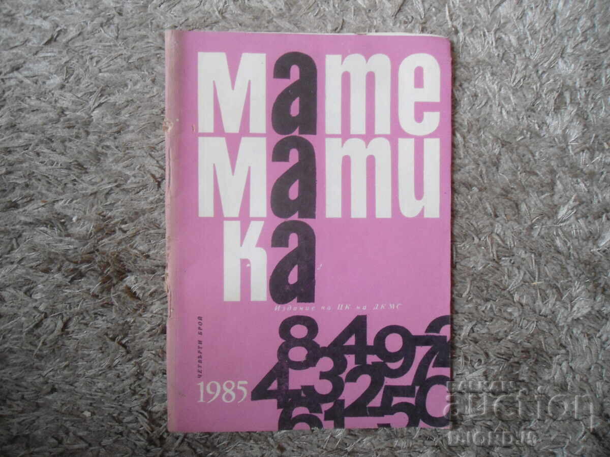 Списание "МАТЕМАТИКА", 4 брой 1985 г.