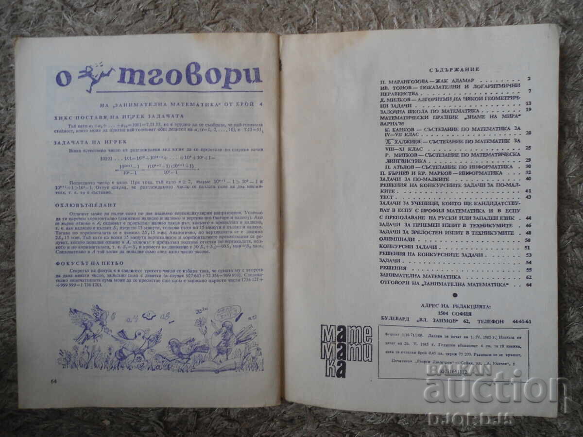 Списание "МАТЕМАТИКА", 5 брой 1985 г. с цена € 0.50 | 0.98 лв.