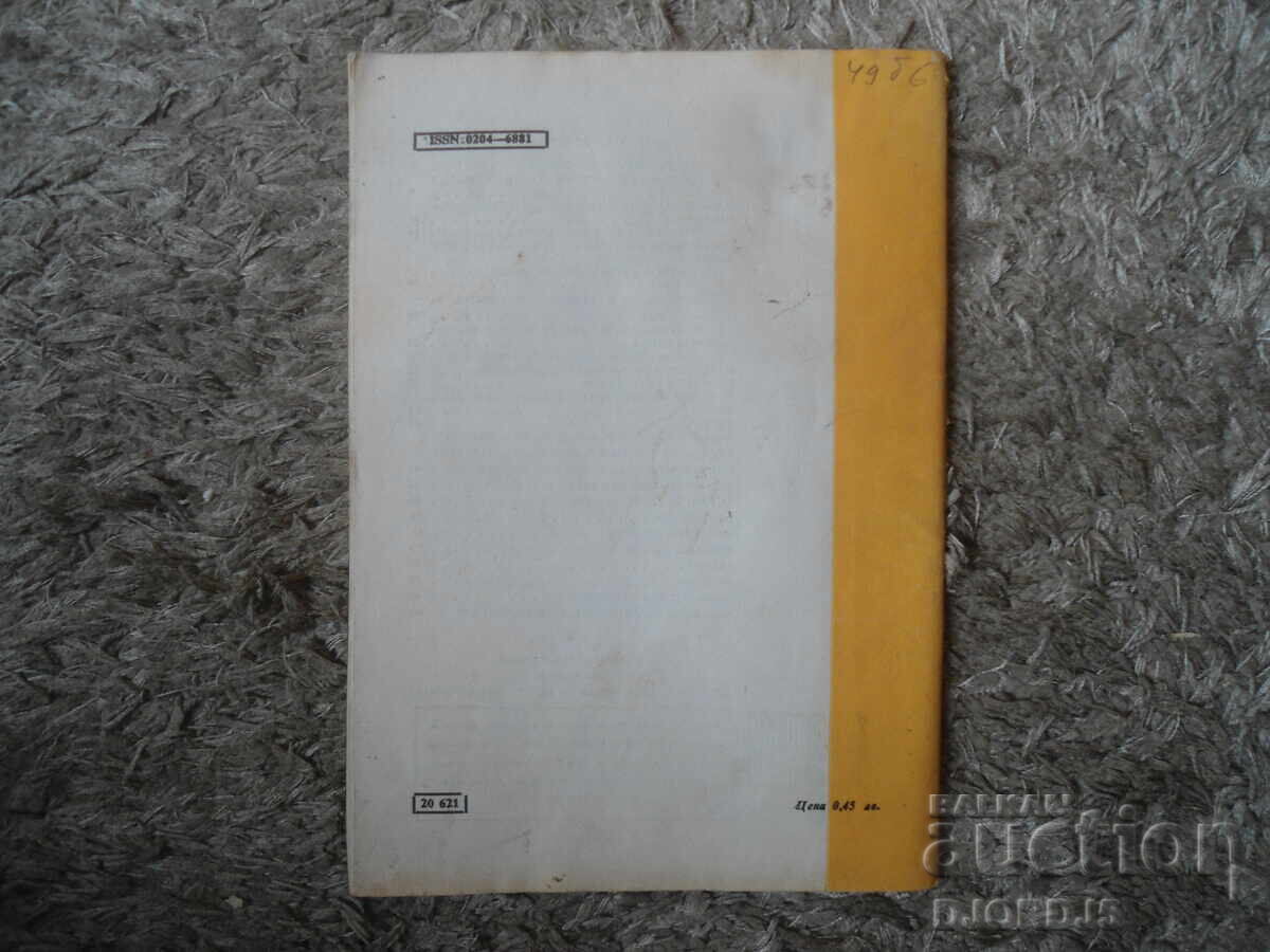 Аукцион Списание "МАТЕМАТИКА", 5 брой 1985 г.