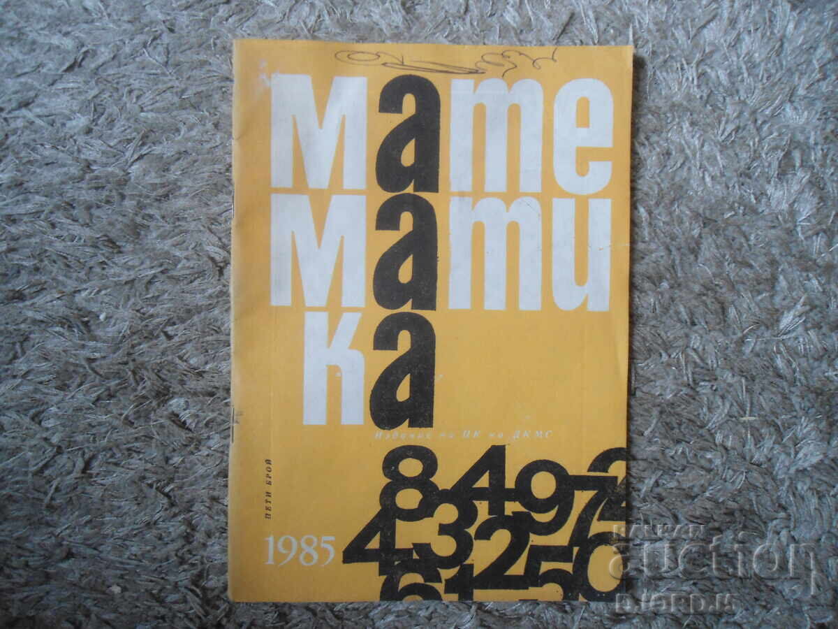 Списание "МАТЕМАТИКА", 5 брой 1985 г.