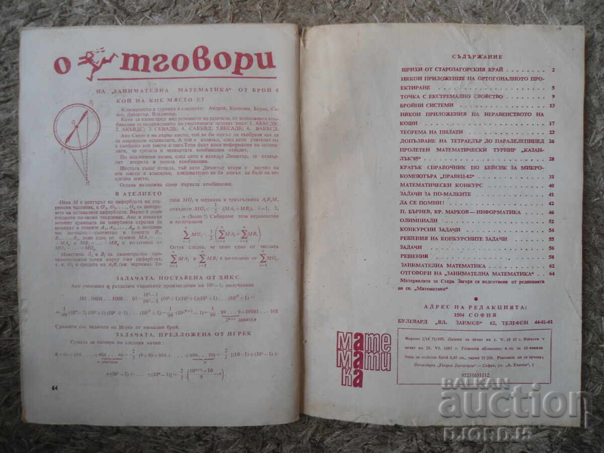 Списание "МАТЕМАТИКА", 6 брой 1985 г. с цена € 0.50 | 0.98 лв.