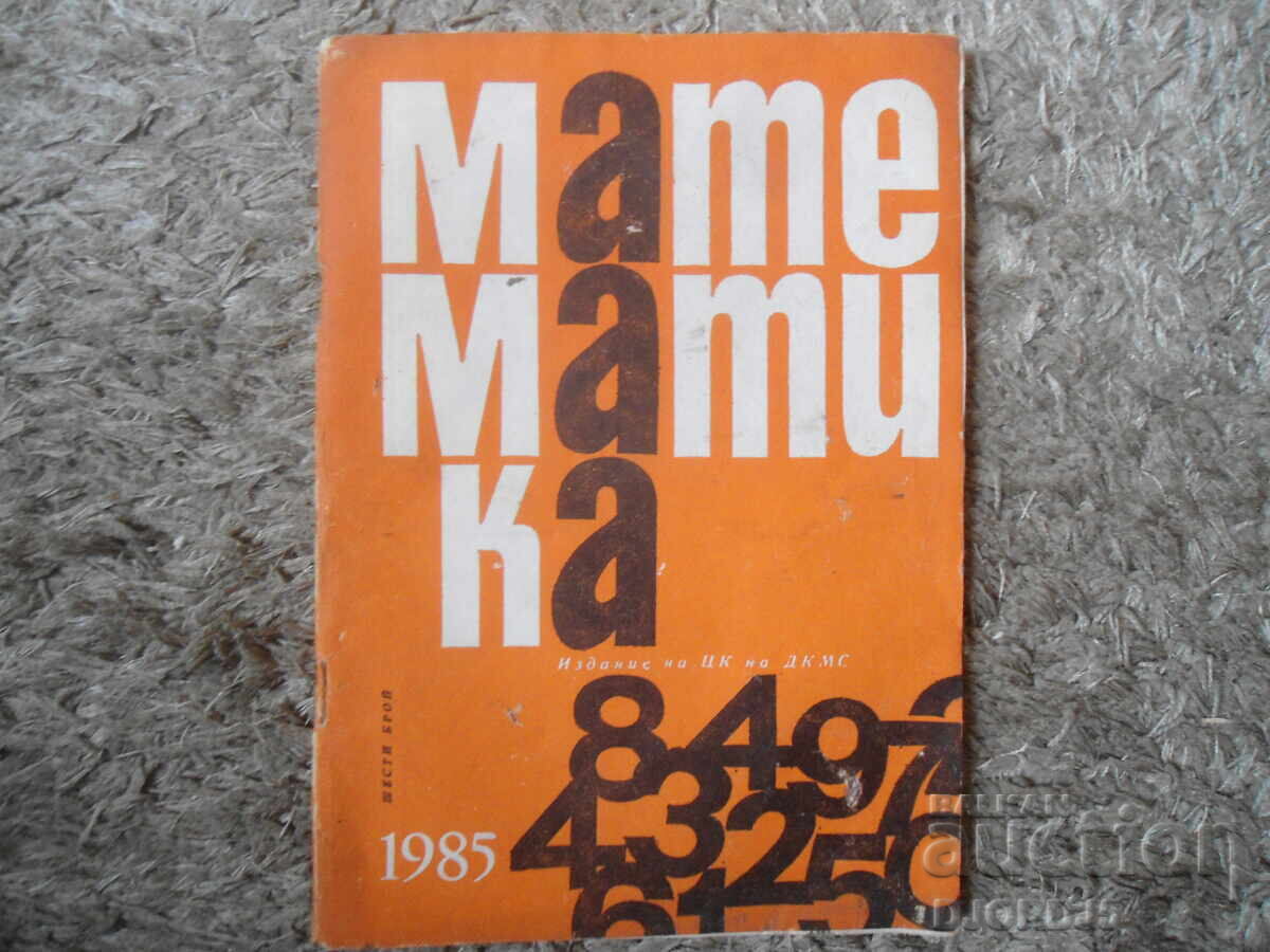 Списание "МАТЕМАТИКА", 6 брой 1985 г.