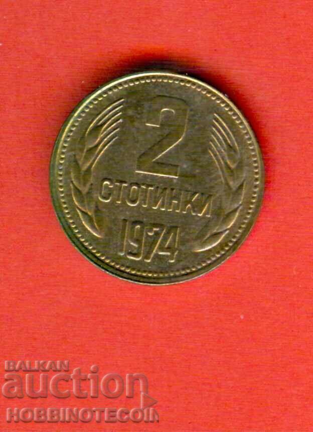 БЪЛГАРИЯ BULGARIA 2 Стотинки issue 1974 НОВА UNC БЪЛГАРИЯ BULGARIA 2 Стотинки issue 1974 НОВА UNC