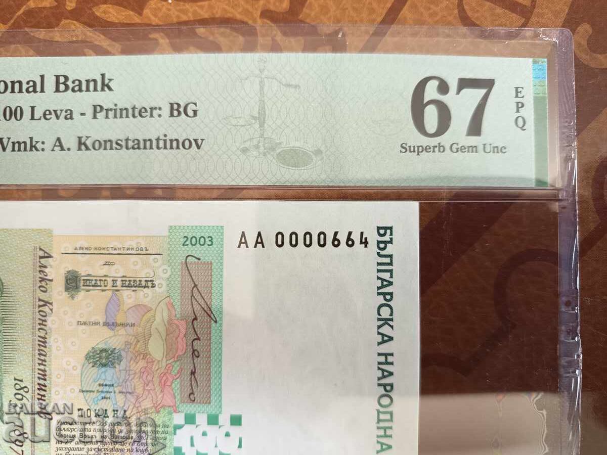 AA 0000664 Βουλγαρία χαρτονόμισμα 100 λέβα του 2003 PMG UNC 67