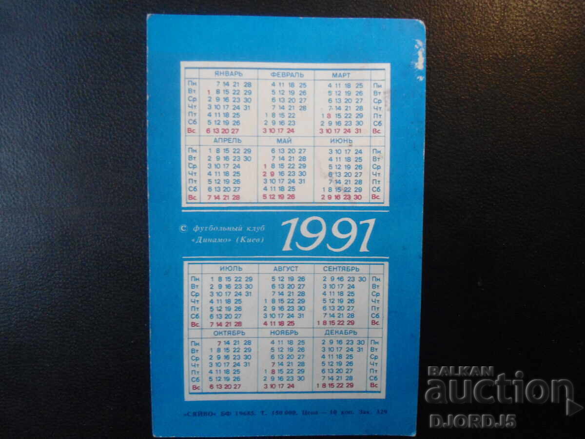 Старо руско календарче, 1991 г. с цена € 1.50 | 2.93 лв. Старо руско календарче, 1991 г. с цена € 1.50 | 2.93 лв.