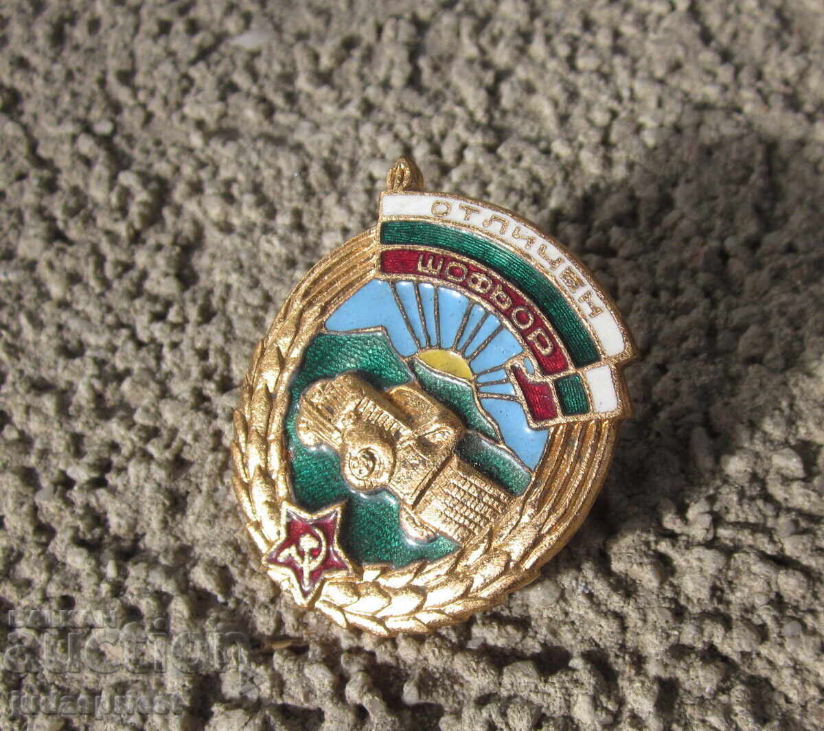 Δημοπρασία Bŭlgarska znachka star Bŭlgarski znak Otlichen Shof’or na vint