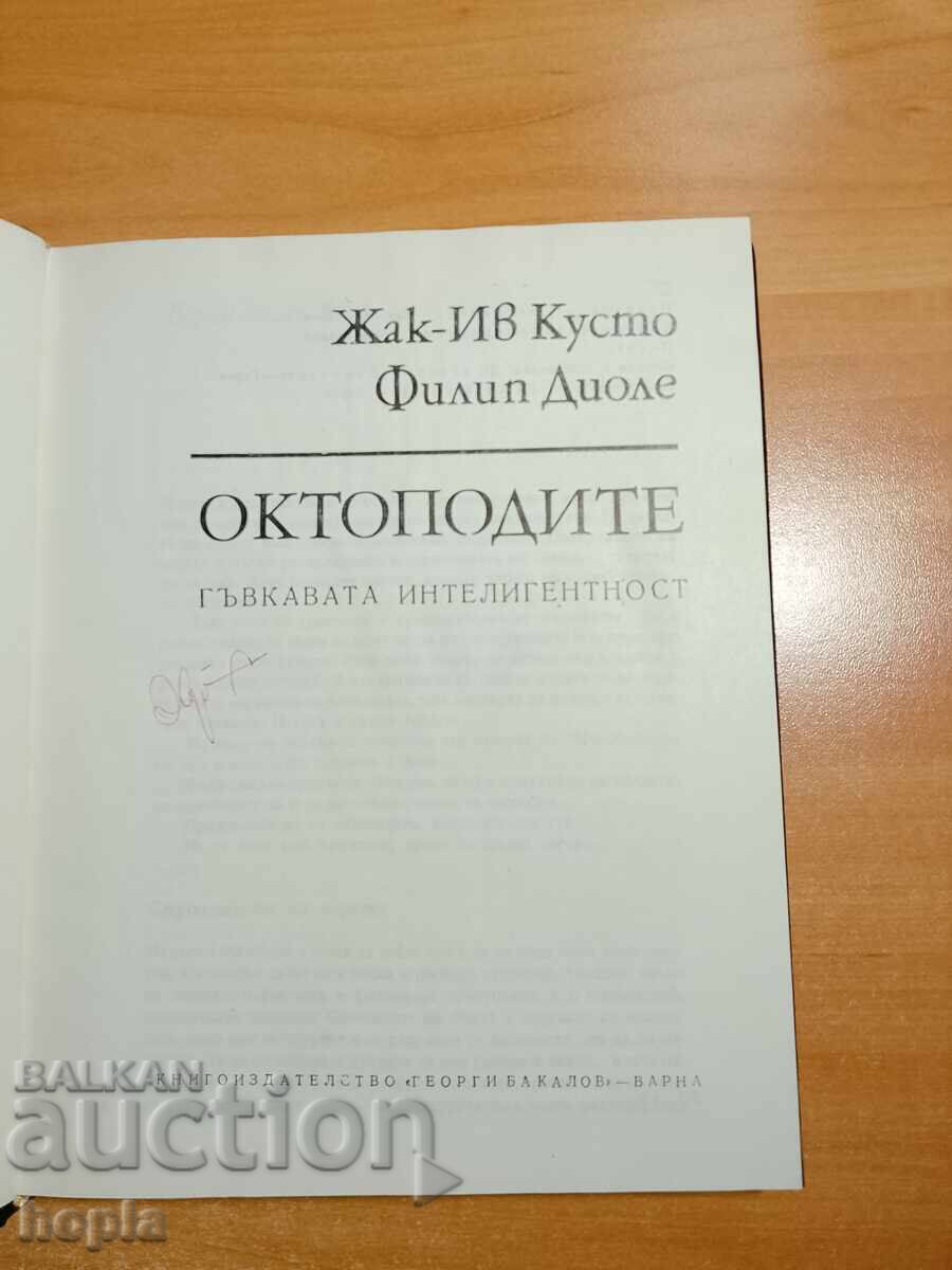 Jacques-Yves Cousteau, Philippe Diolé OCTOPODITE cu preț € 0.01 | 0.02 BGN
