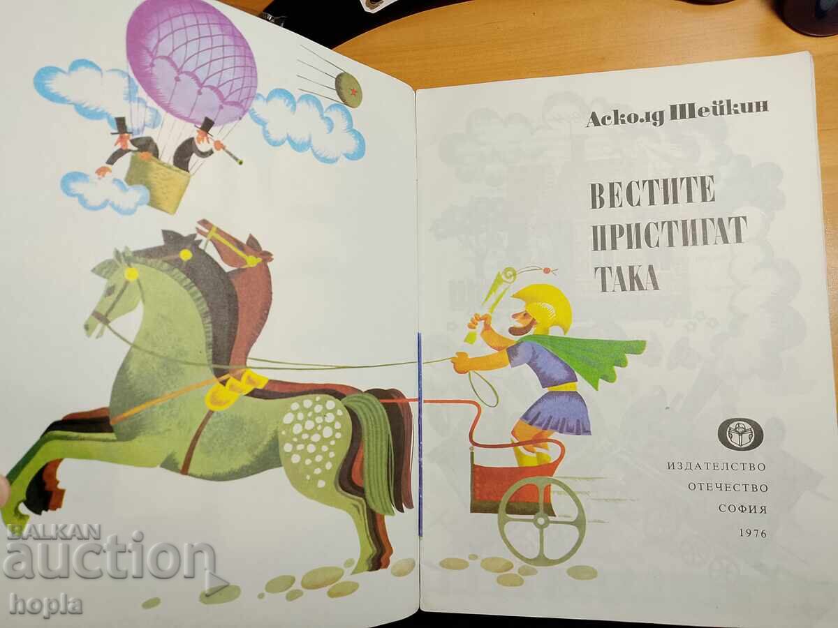 Асколд Шейкин ВЕСТИТЕ ПРИСТИГАТ ТАКА с цена € 0.01 | 0.02 лв.