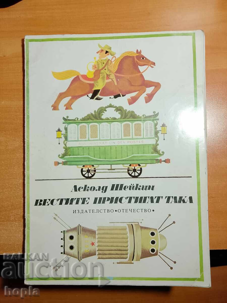 Асколд Шейкин ВЕСТИТЕ ПРИСТИГАТ ТАКА