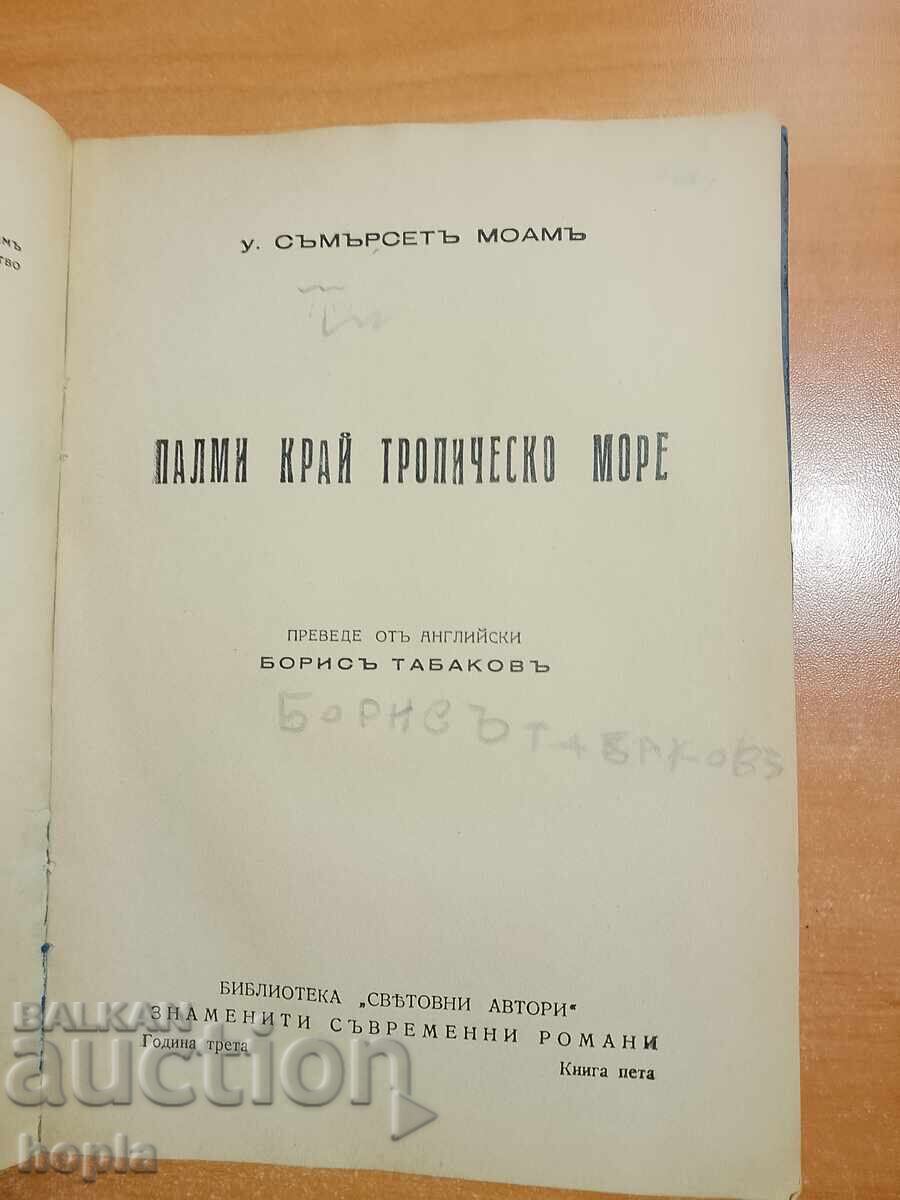 Sŭmerset Moam ΠΑΛΜΙ ΚΡΑΙ ΤΡΟΠΙΚΗ ΘΑΛΑΣΣΑ με τιμή € 0.01 | 0.02 BGN