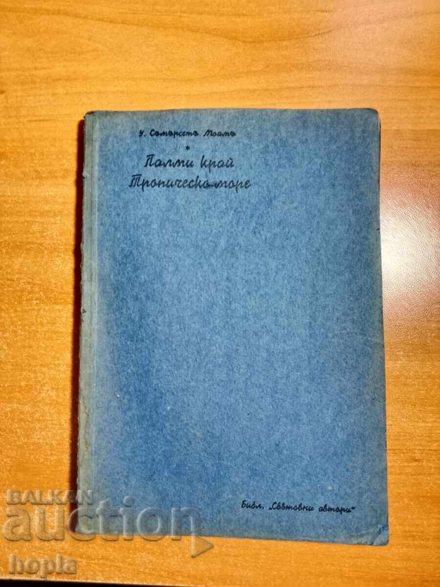 Sŭmerset Moam ΠΑΛΜΙ ΚΡΑΙ ΤΡΟΠΙΚΗ ΘΑΛΑΣΣΑ