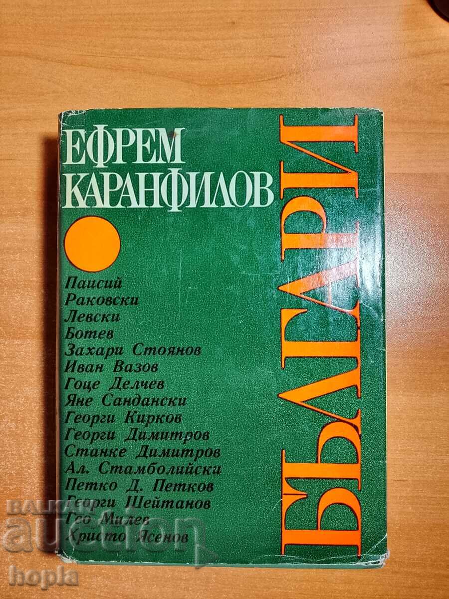 Efrem Karanfilov ΒΟΥΛΓΑΡΟΙ