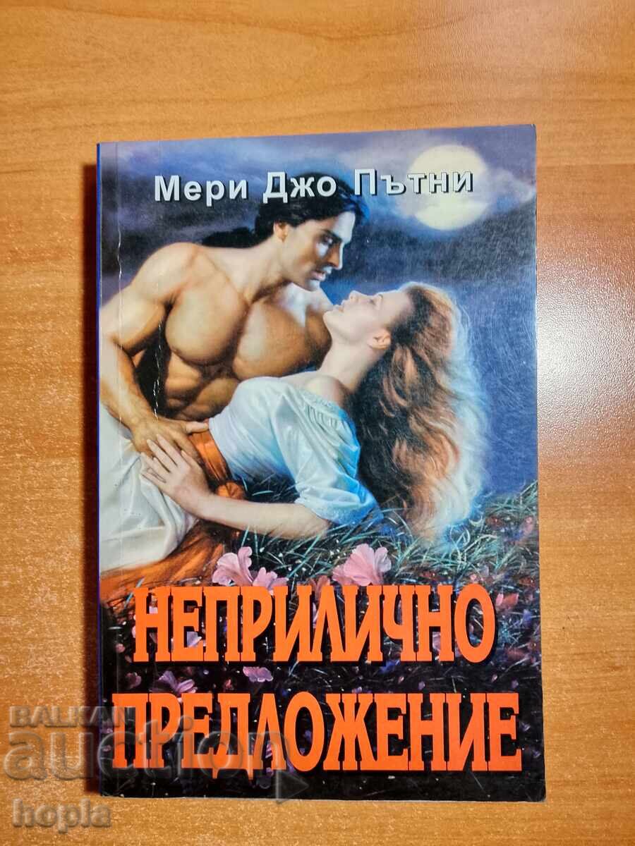 Мери Джо Пътни НЕПРИЛИЧНО ПРЕДЛОЖЕНИЕ