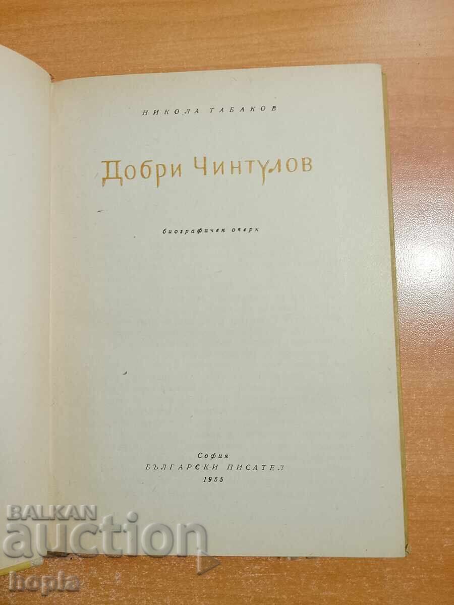 Nikola Tabakov DOBRI CHINTULOV - BIOGRAPHICAL ESSAY 1955 with price € 0.01 | 0.02 BGN