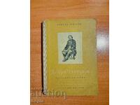 Νικόλα Ταμπακόφ ΔΟΜΠΡΙ ΤΣΙΝΤΟΥΛΟΦ - ΒΙΟΓΡΑΦΙΚΟ ΣΚΙΤΣΟ 1955