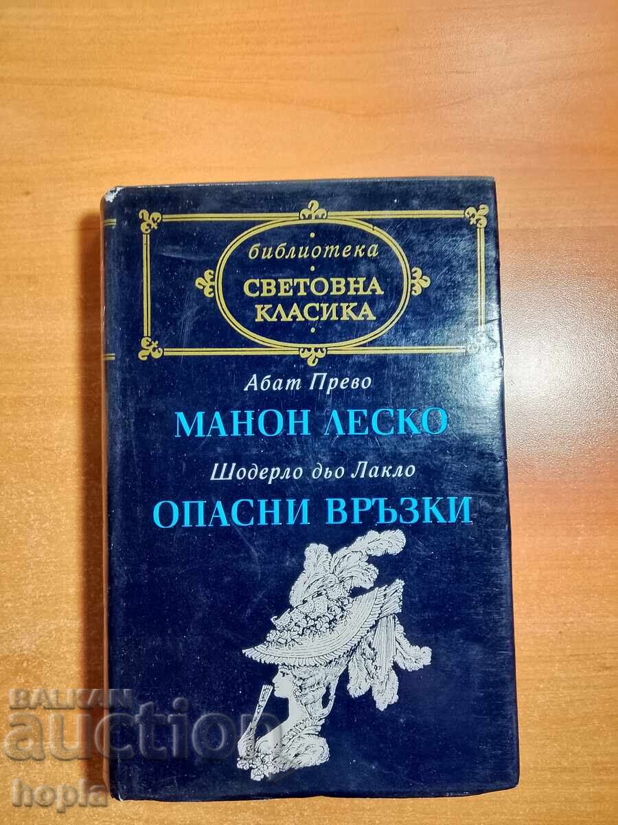Абат Прево МАНОН ЛЕСКО,Шодерло дьо Лакло ОПАСНИ ВРЪЗКИ Абат Прево МАНОН ЛЕСКО,Шодерло дьо Лакло ОПАСНИ ВРЪЗКИ