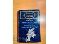 Абат Прево МАНОН ЛЕСКО,Шодерло дьо Лакло ОПАСНИ ВРЪЗКИ