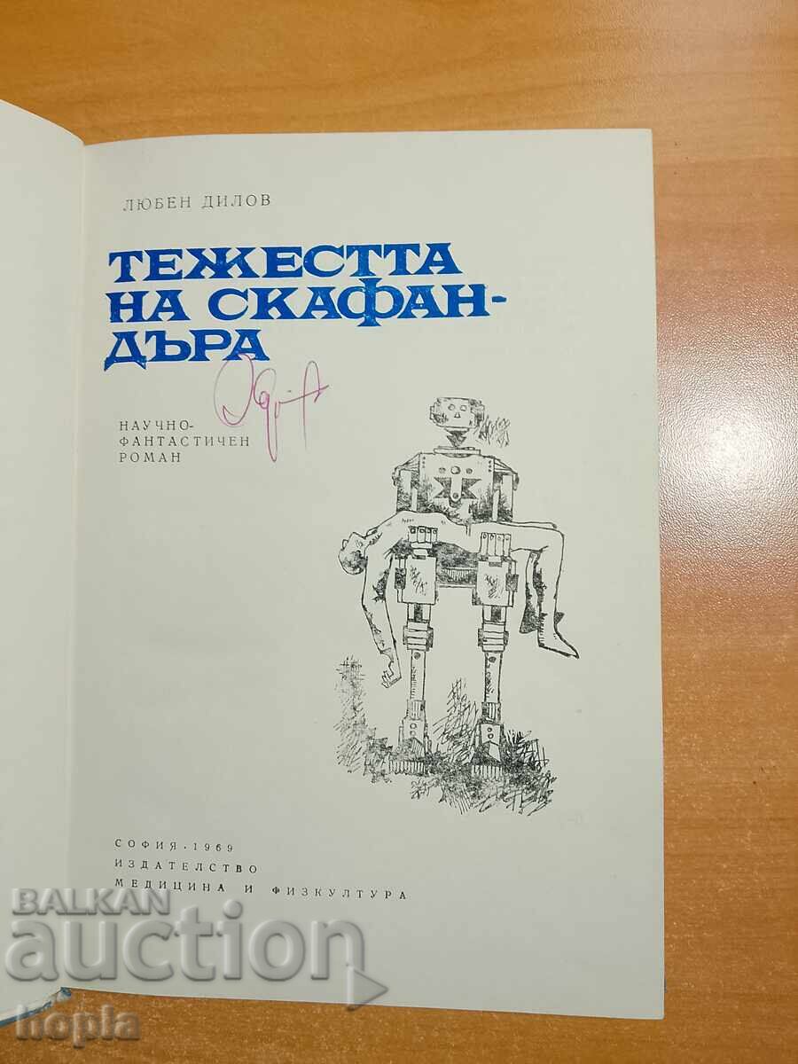 Lyuben Dilov ΤΟ ΒΑΡΟΣ ΤΗΣ ΔΙΑΣΤΗΜΗΣ 1969 με τιμή € 0.01 | 0.02 BGN