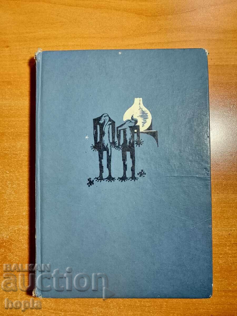 Lyuben Dilov ΤΟ ΒΑΡΟΣ ΤΗΣ ΔΙΑΣΤΗΜΗΣ 1969