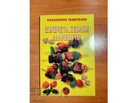 ШИШЧЕТА,КЕБАПИ,АЛАМИНУТИ