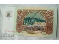 Банкнота България 50 лева 1990