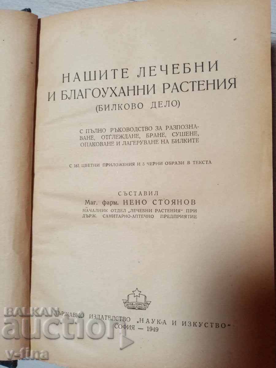 Аукцион Нашите лечебни и благоуханни растения Нено Стоянов