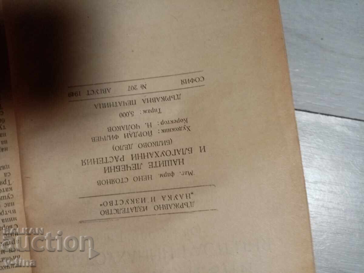 Доставка на Нашите лечебни и благоуханни растения Нено Стоянов