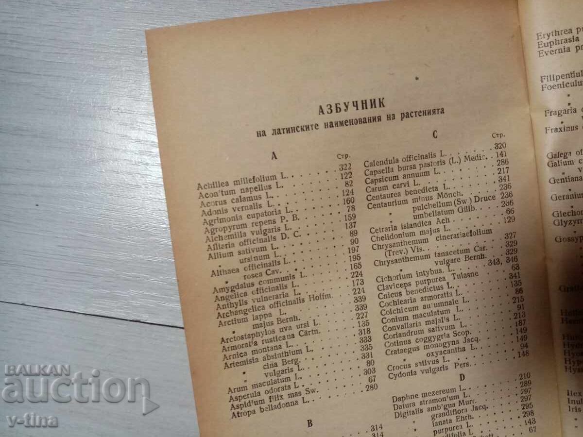 Нашите лечебни и благоуханни растения Нено Стоянов - 6