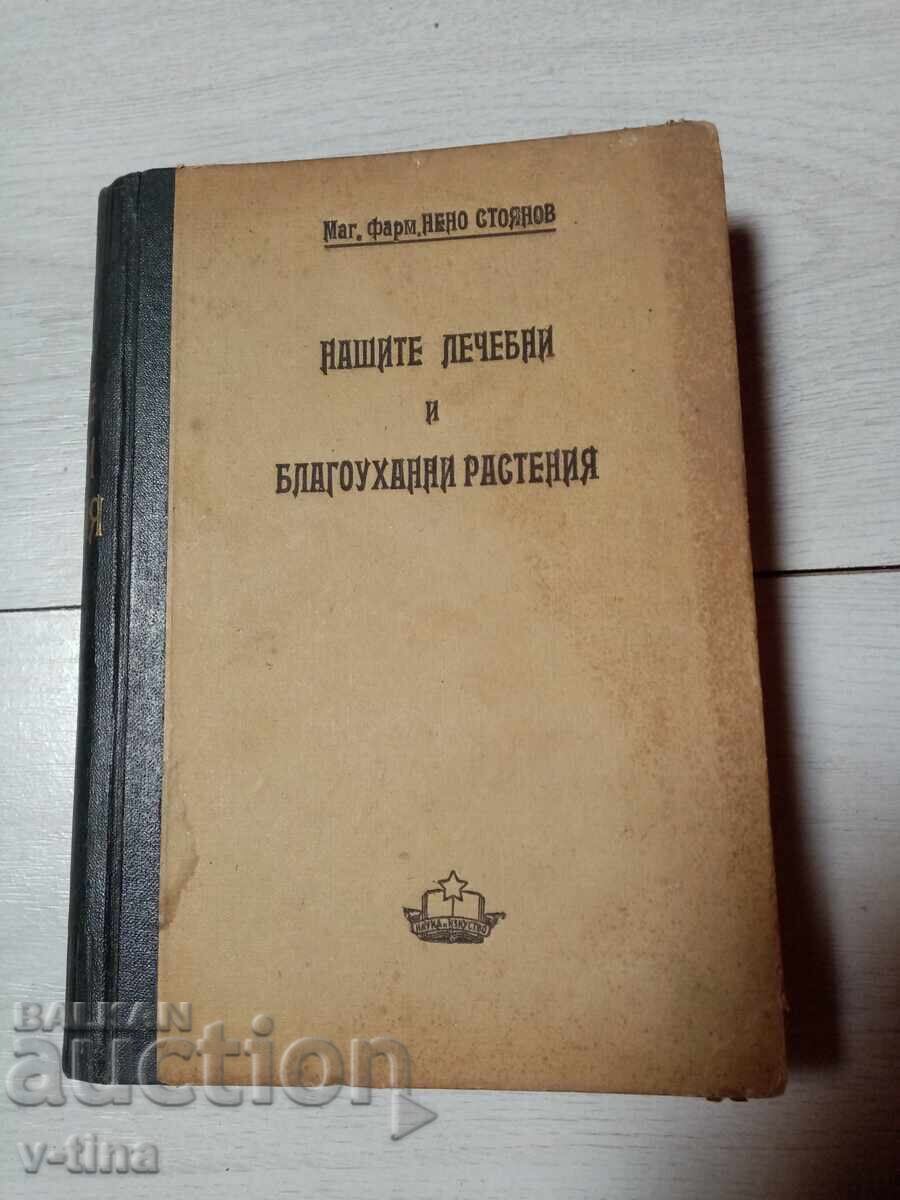 Нашите лечебни и благоуханни растения Нено Стоянов