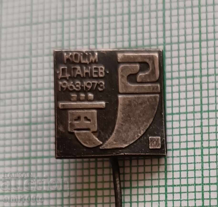 Σήμα - 10 χρόνια ΚΟΤΣΜ Δ. Γκανέφ 1963 1973 Σήμα - 10 χρόνια ΚΟΤΣΜ Δ. Γκανέφ 1963 1973