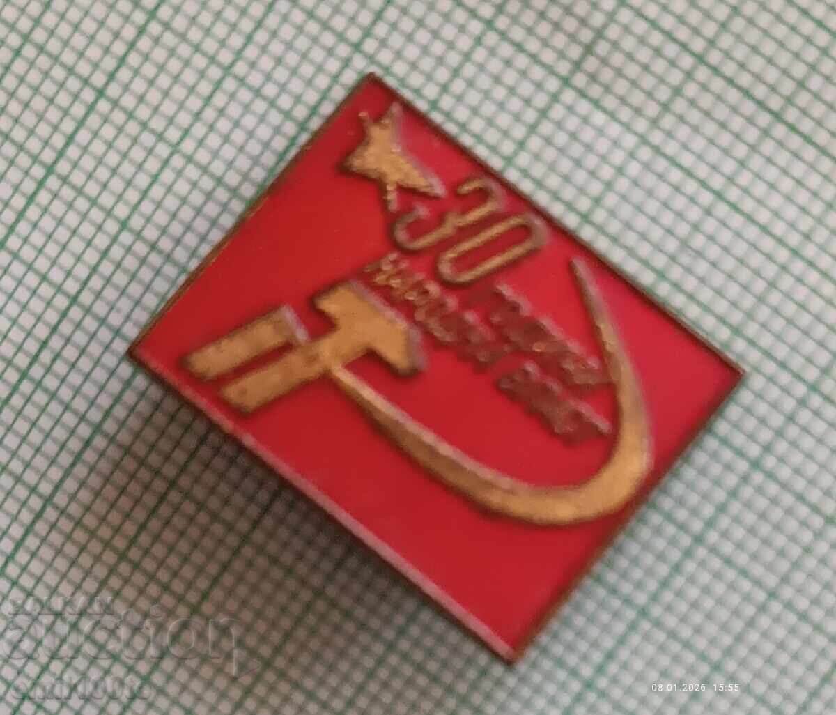 Значка- 30 години Народна власт с цена € 2.00 | 3.91 лв. Значка- 30 години Народна власт с цена € 2.00 | 3.91 лв.