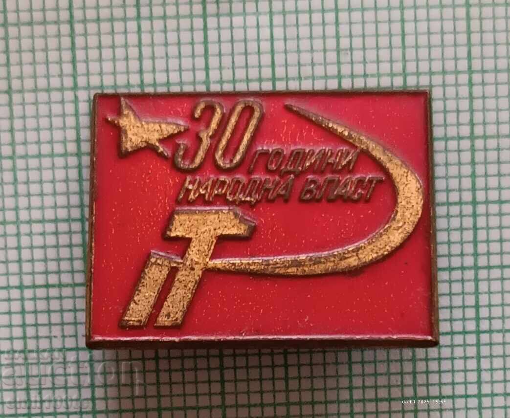 Значка- 30 години Народна власт Значка- 30 години Народна власт
