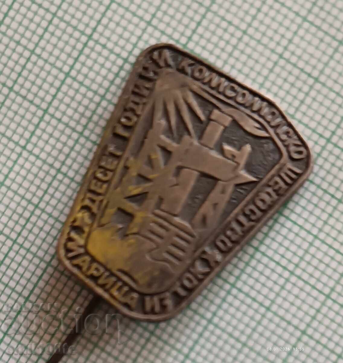 Значка- Марица Изток 10 години Комсомолско шефство с цена € 1.00 | 1.96 лв.