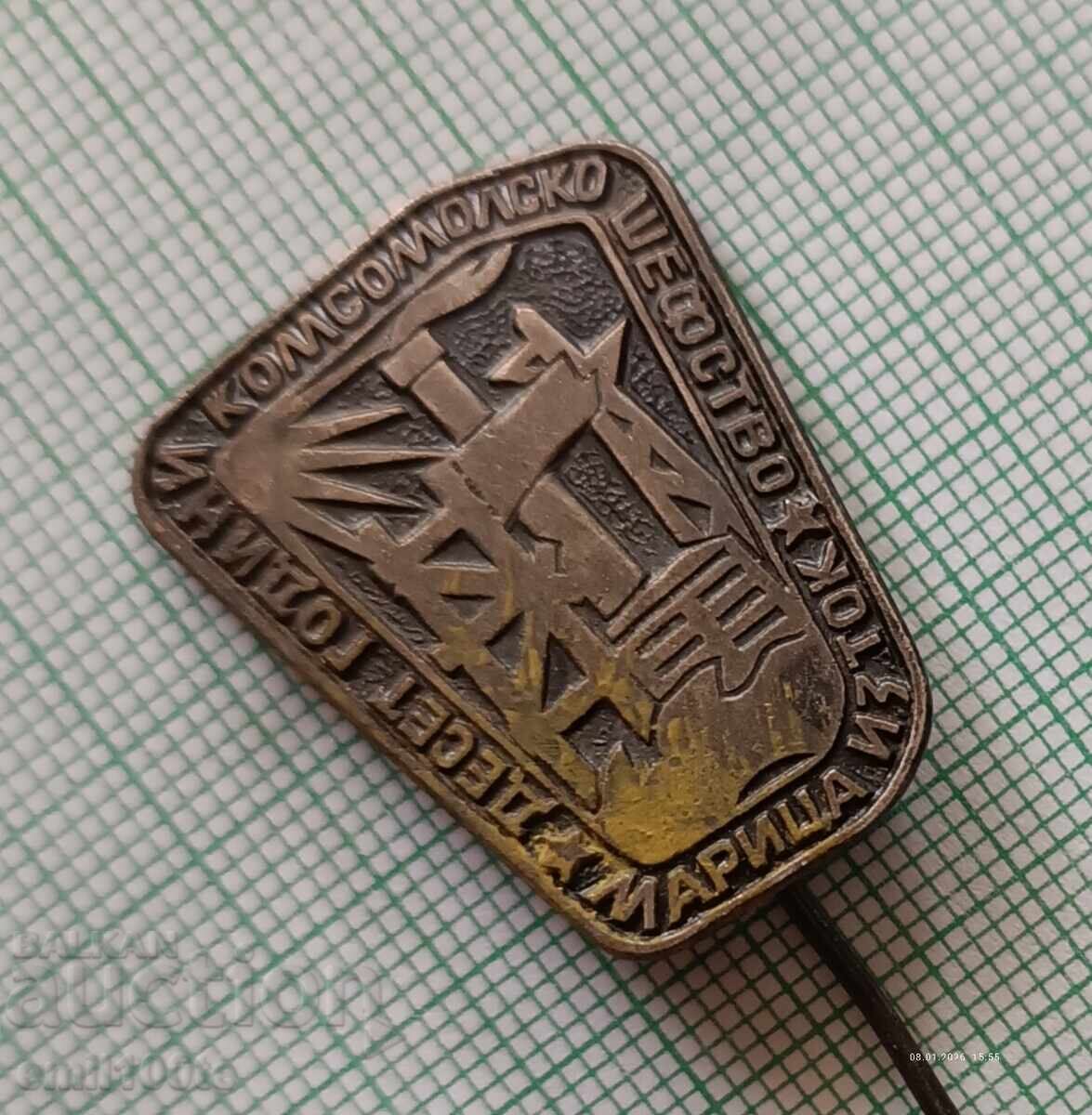 Аукцион Значка- Марица Изток 10 години Комсомолско шефство